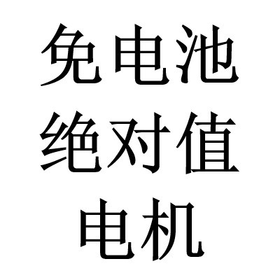 免电池绝对值伺服电机